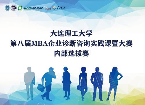 第八屆mba企業(yè)診斷咨詢實(shí)踐課程內(nèi)部選拔賽通知