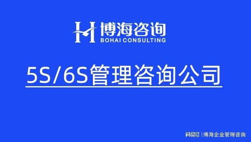 四川工業企業6S生產管理 從規范化到卓越化的企業咨詢路徑
