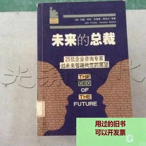 未來的總裁 25位企業(yè)咨詢專家對未來管理風(fēng)范的展望 四川